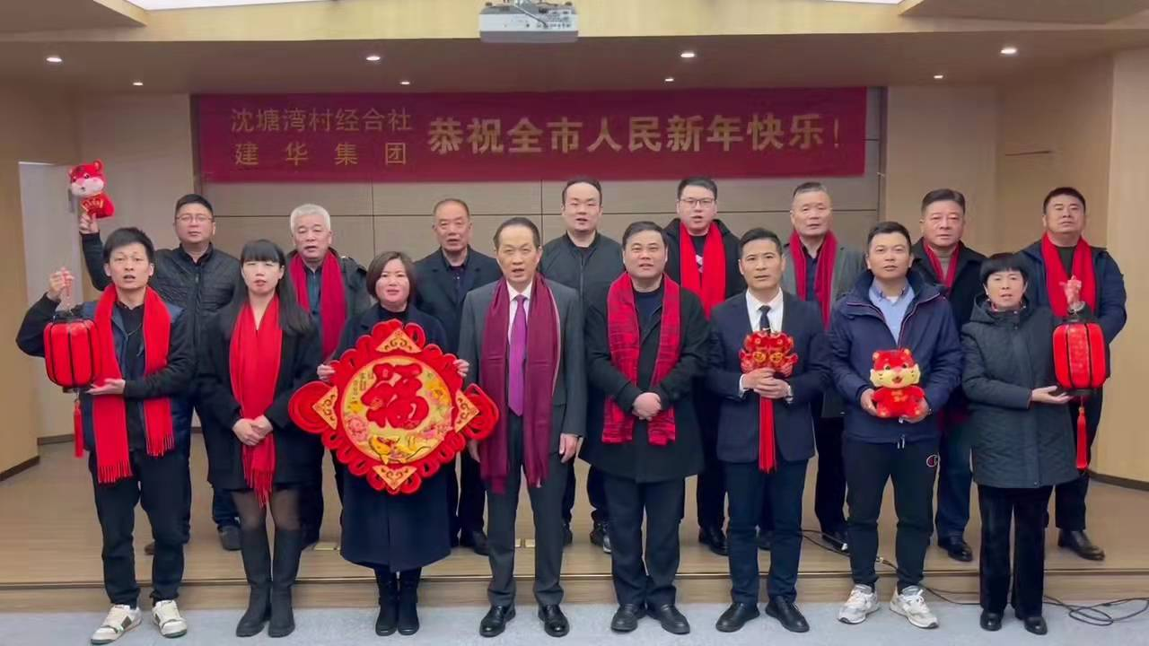 興旺的紅  喜慶的福 --沈塘灣村經合社、建華集團祝福新年