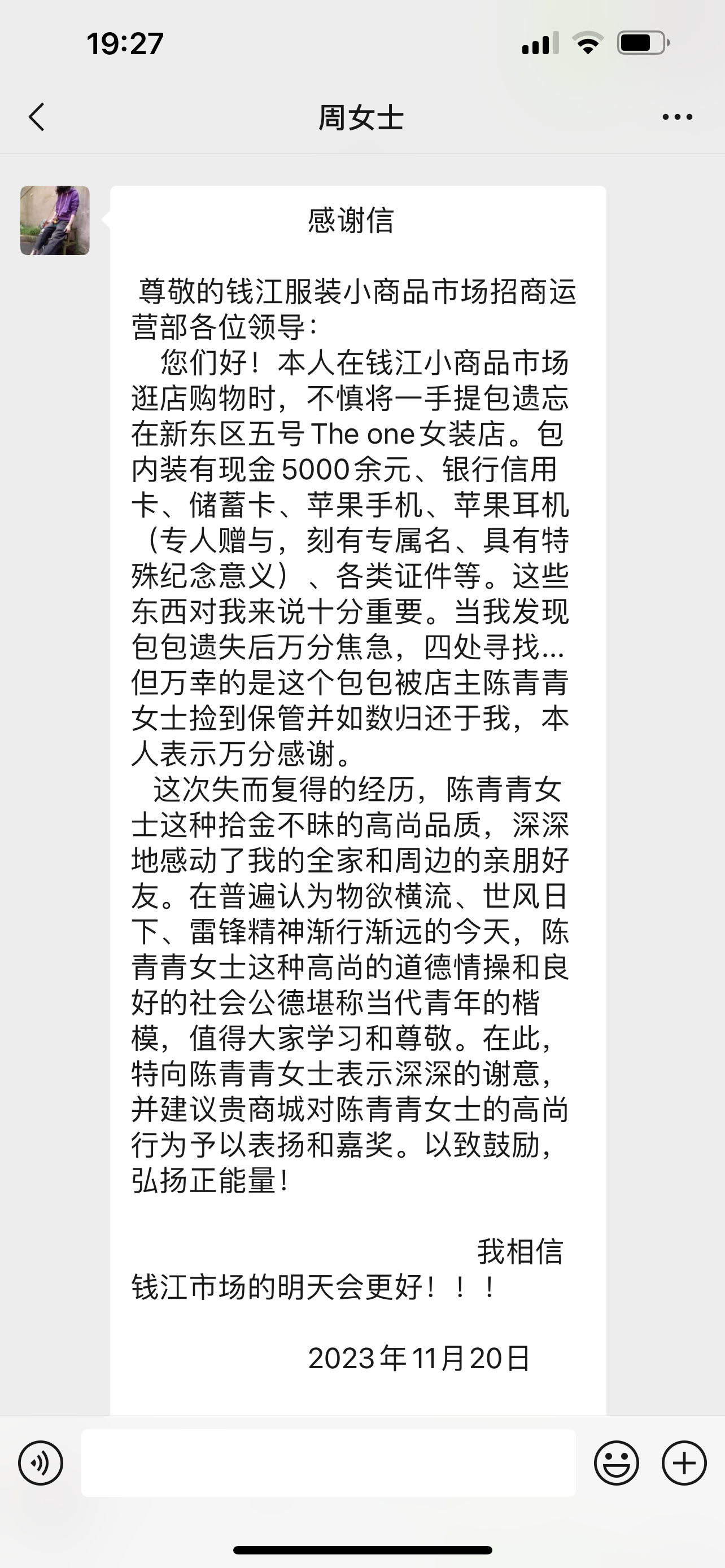 點贊！錢江商城商戶拾金不昧，收獲感謝信