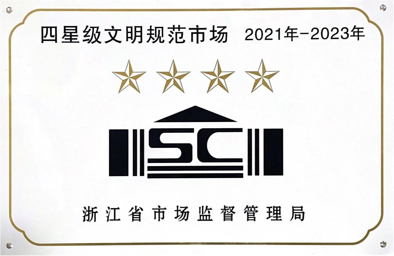 喜訊！錢江商城榮膺 浙江省2021年-2023年四星級文明規范市場