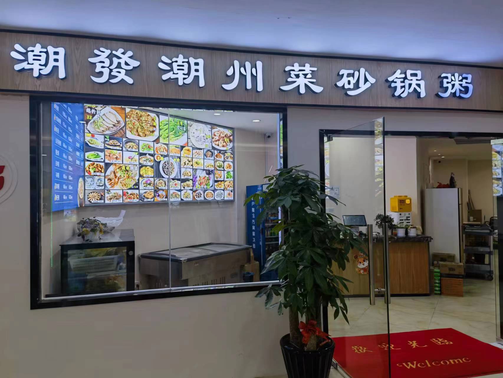 水晶城潮發砂鍋粥店開業啦！