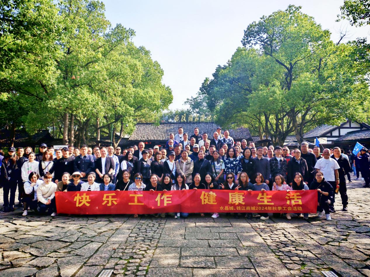 擁抱金秋，覽西溪美景——錢江商城聯合水晶城開展秋游活動