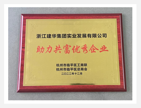“助力共富優秀企業”評選活動結果出爐！