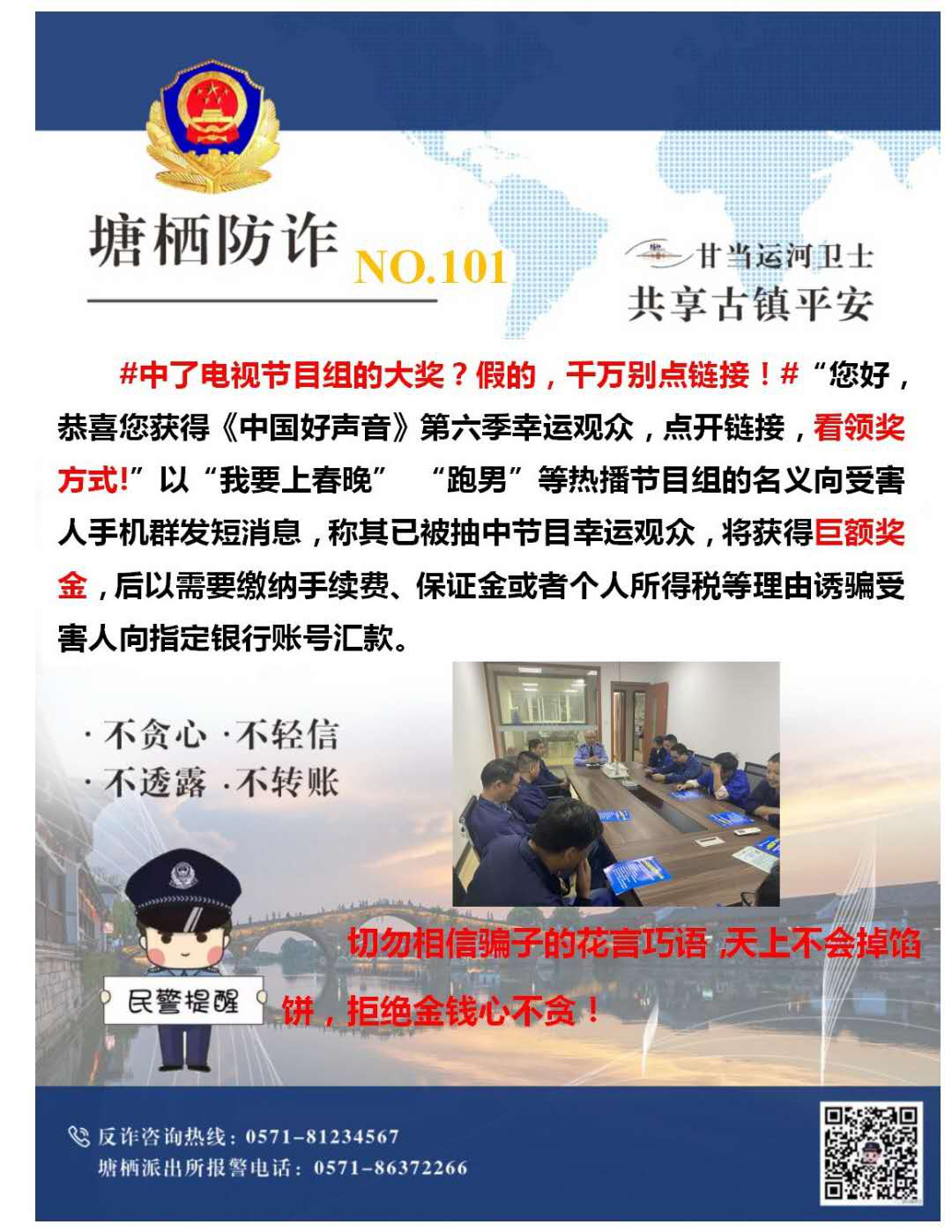 萬眾一心，嚴防詐騙