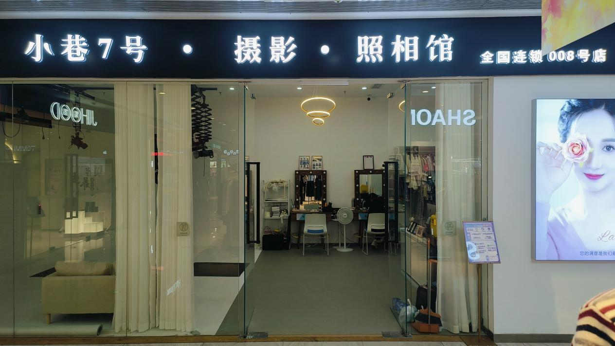 水晶城“小巷7號攝影”開業啦！