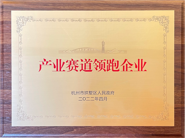 喜報！建華集團榮獲拱墅區“產業賽道領跑企業”稱號